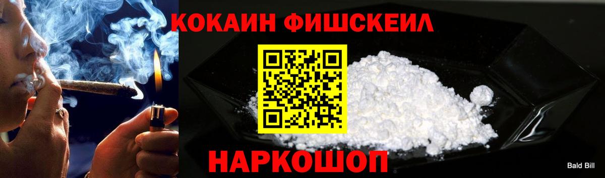 КОКАИН FishScale Омск
